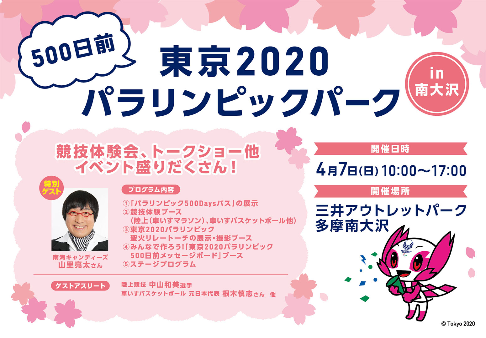 「みんなで楽しもう!東京2020パラリンピック500日前」