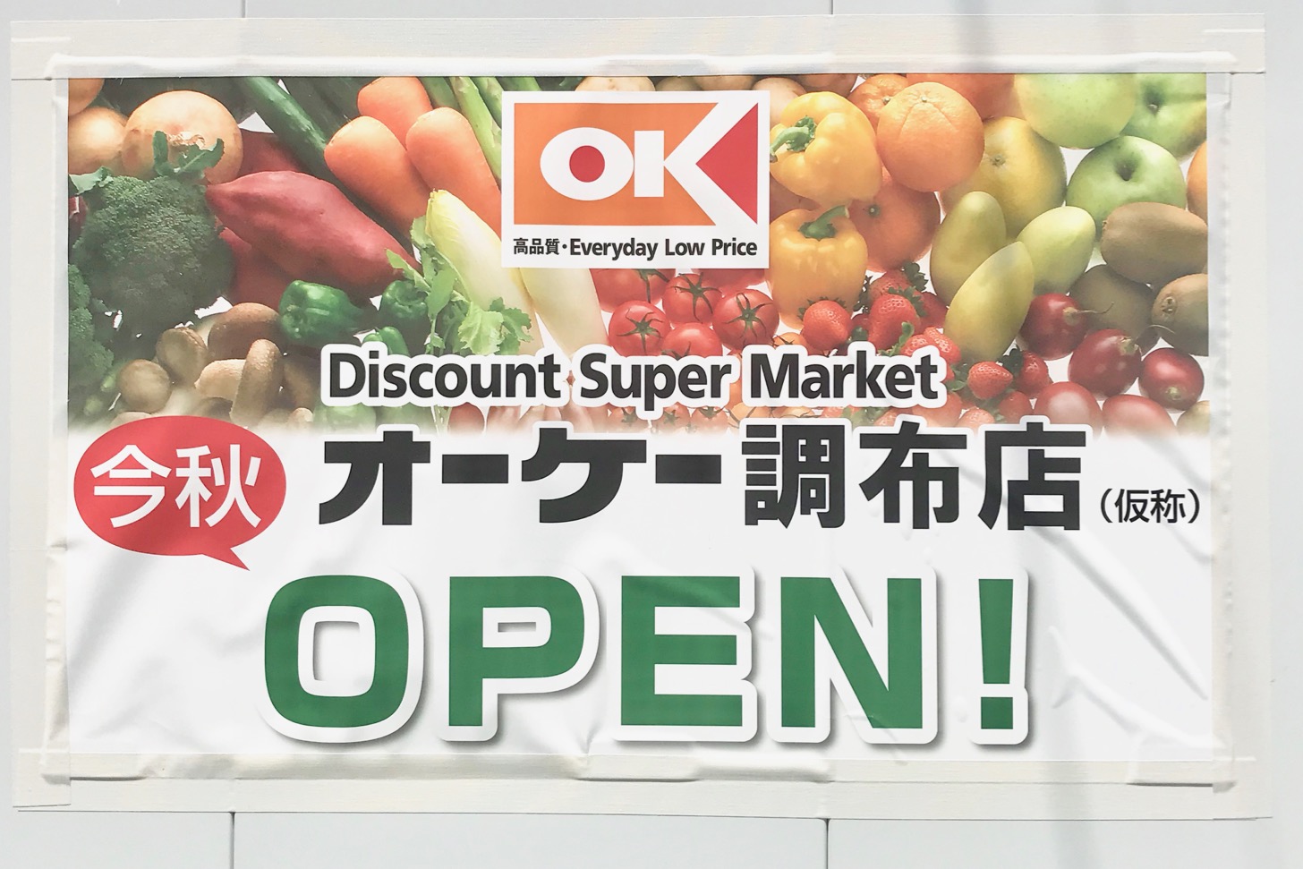 オーケー調布店(仮称)