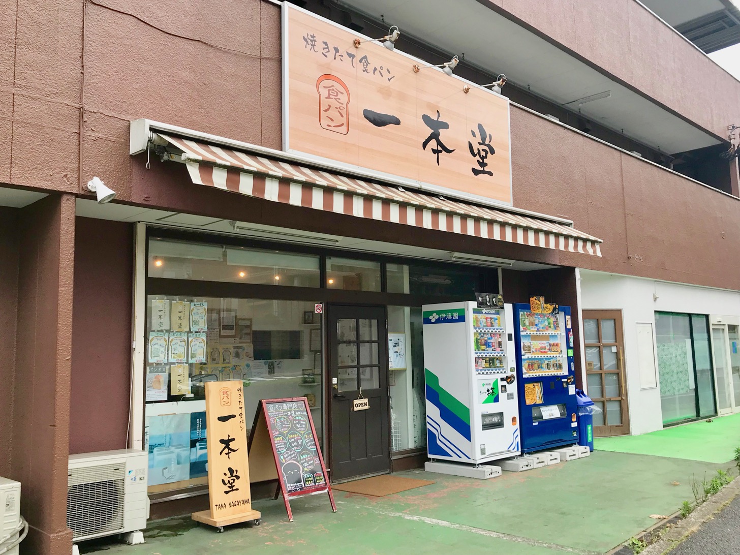 一本堂 多摩永山店 で人気の焼きたて食パンを買ってみた 多摩ポン