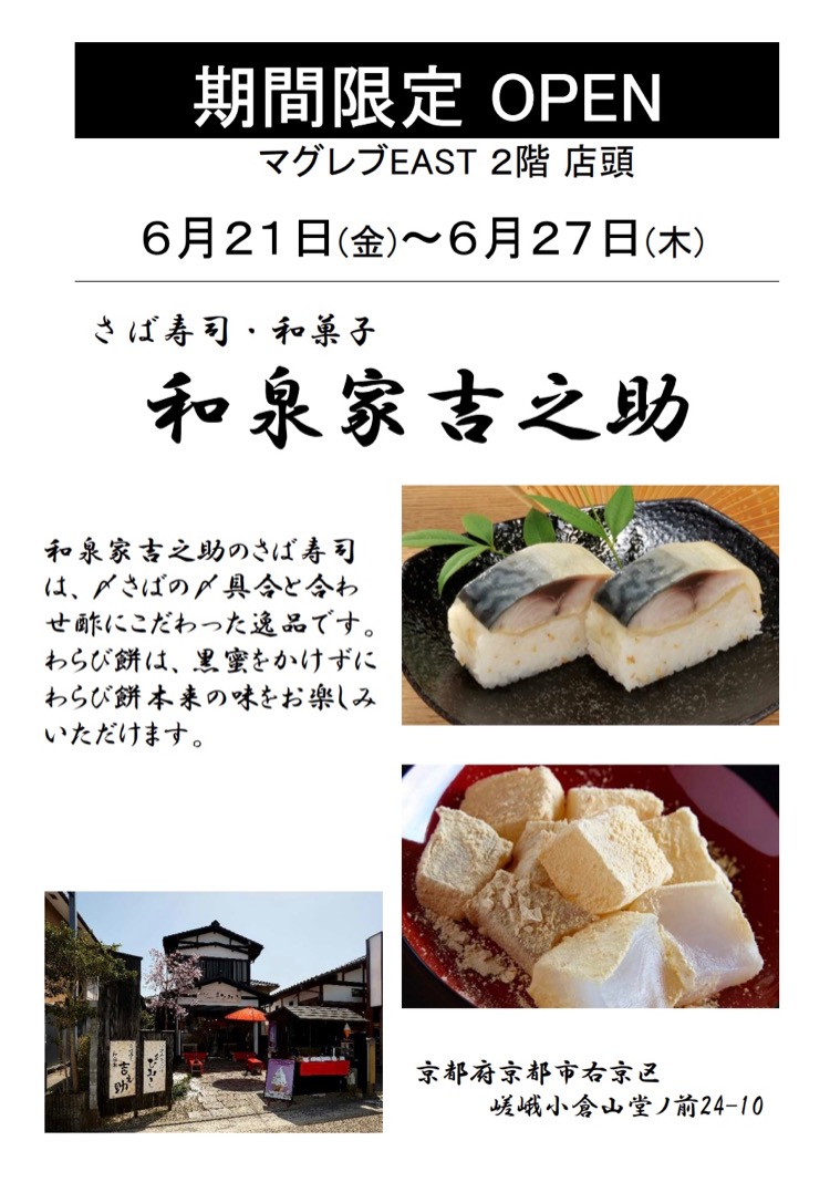 マグレブEAST前で「和泉家吉之助」の鯖寿司が期間限定販売中