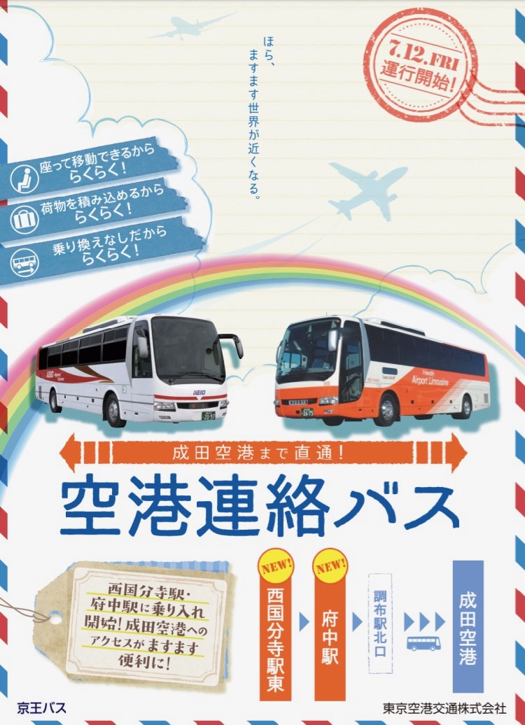 空港連絡バス 調布 成田空港線の一部が西国分寺駅東と府中駅から発着開始 多摩ポン