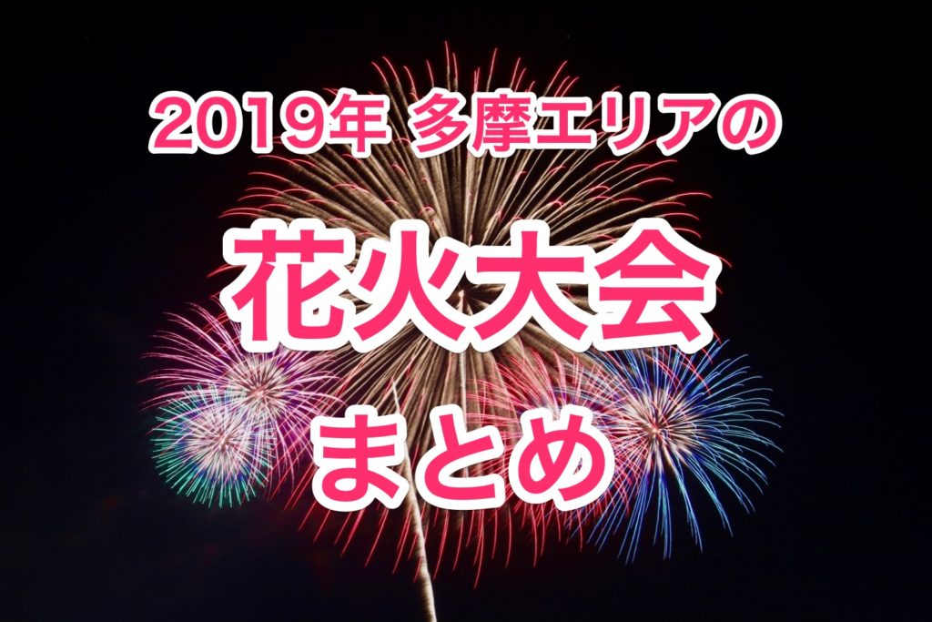 19年版多摩エリアの花火大会 日程 場所 まとめ 多摩ポン