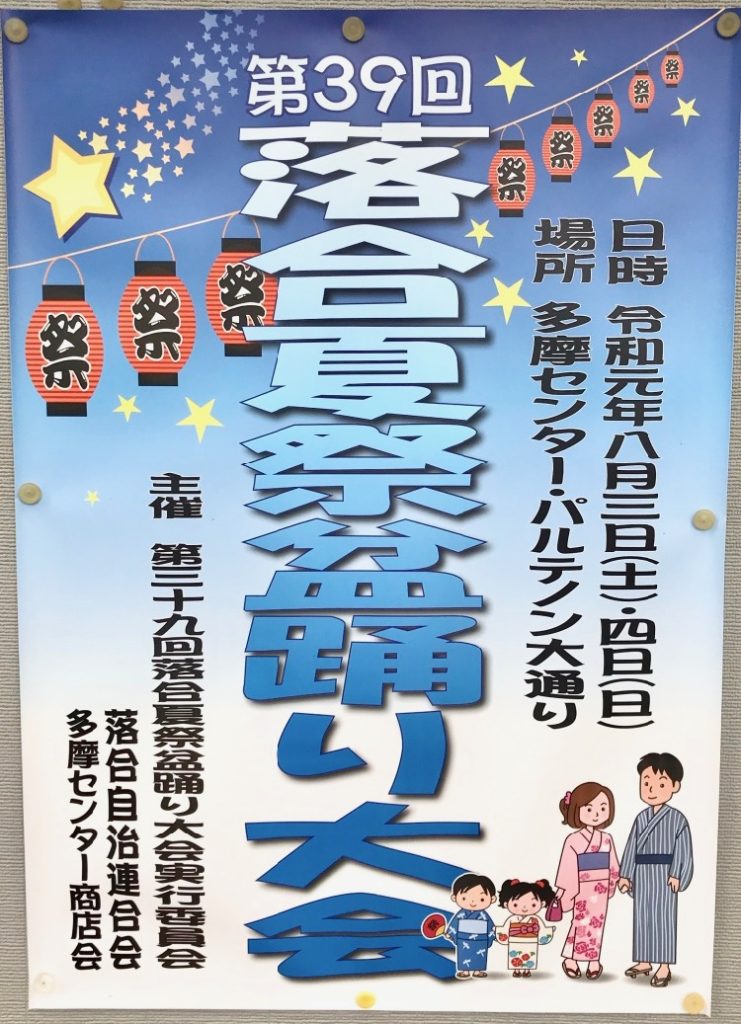 ハローキティとぽこぽんくんがゲスト出演 第39回落合夏祭盆踊り大会が8 3から開催 多摩ポン