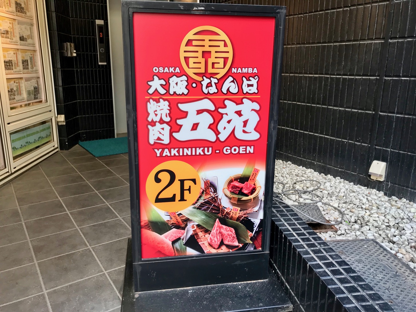 焼肉五苑 多摩センター店