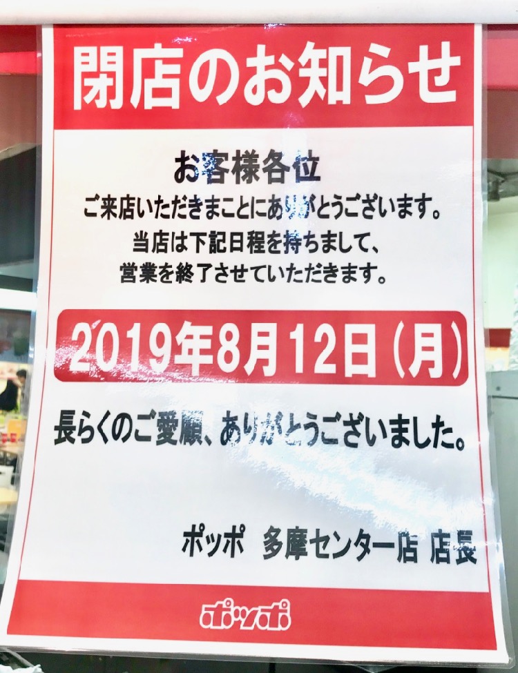 ポッポ 多摩センター店が8/12で閉店