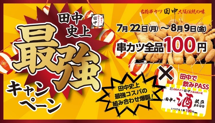串カツ田中の串カツ100円キャンペーンがスタート。飲みPass定期券で過去最強コスパに – 多摩ポン