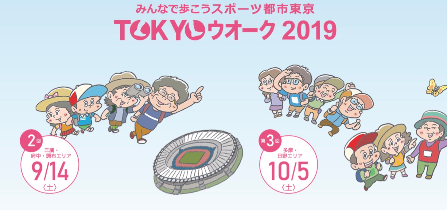 Tokyoウオーク19 が9月に三鷹 府中 調布エリア 10月に多摩 日野エリアで開催 多摩ポン