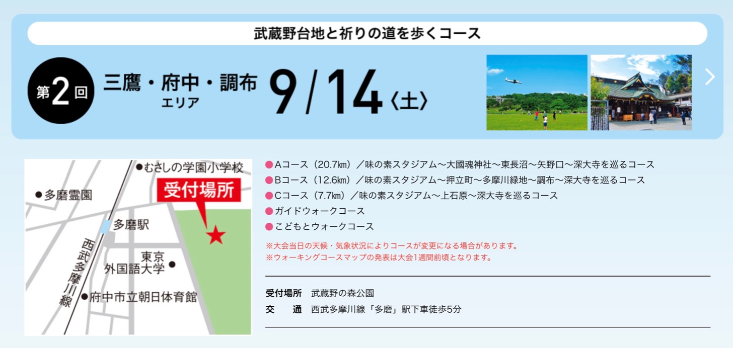 Tokyoウオーク19 が9月に三鷹 府中 調布エリア 10月に多摩 日野エリアで開催 多摩ポン