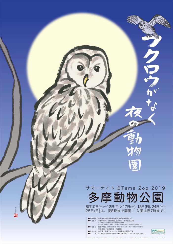 多摩動物公園で「サマーナイト@Tama Zoo 2019──フクロウがなく夜の動物園」