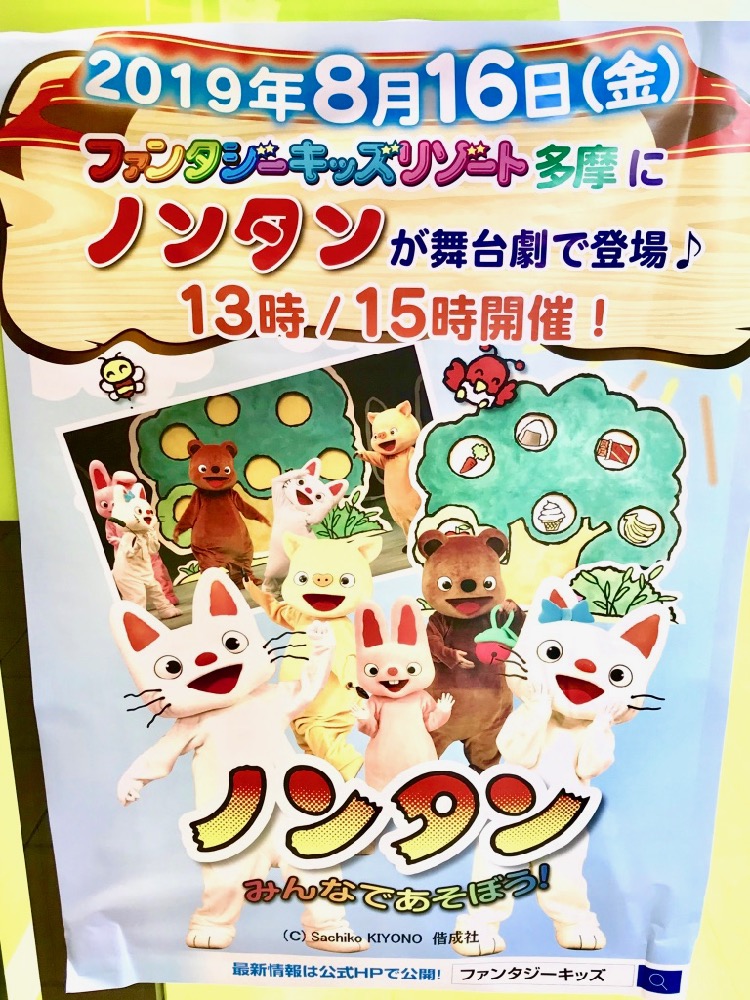 ファンタジーキッズリゾート多摩で「ノンタン」の舞台劇が8/16に開催