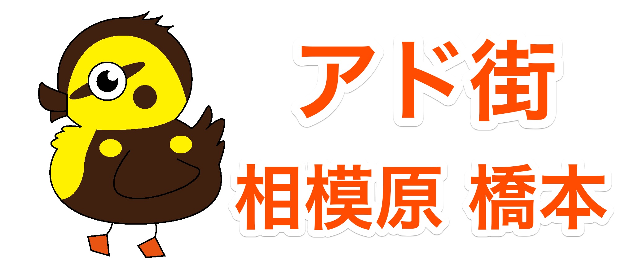 アド街ック天国「相模原 橋本」で紹介されたお店・スポットまとめ
