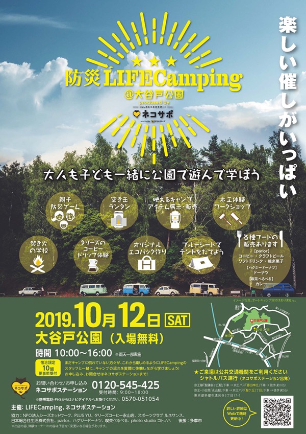 防災LIFECamping@多摩市大谷戸公園 Produced by ネコサポステーション