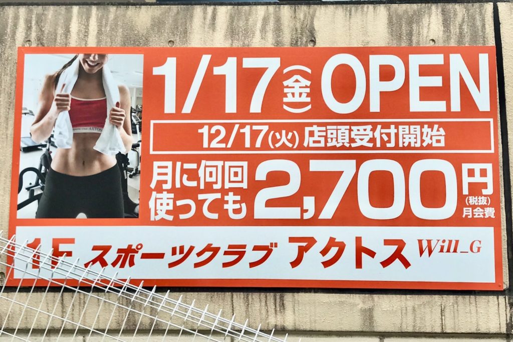 クロスガーデン多摩1階にスポーツクラブアクトスが来年1月オープン 月額2700円のフィットネスジム 多摩ポン