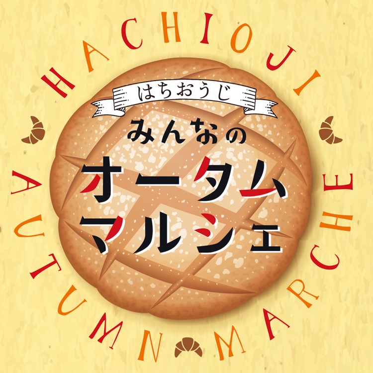 「はちおうじ みんなのオータムマルシェ」が11/3から開催!