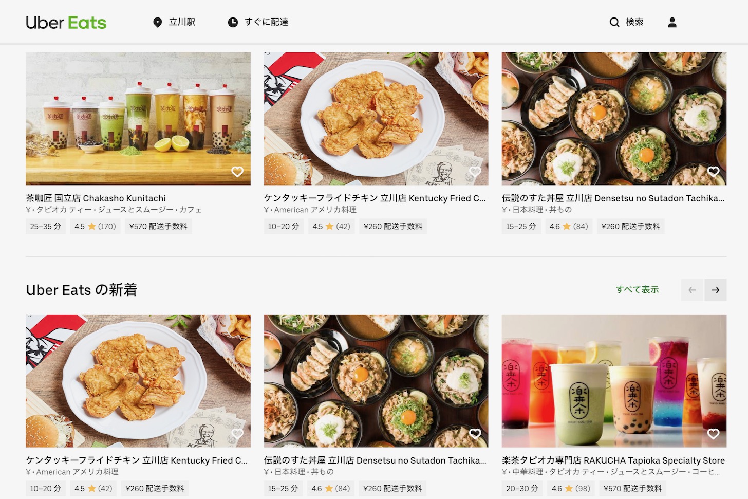 Uber Eats(ウーバーイーツ)が立川市・日野市でサービス開始。注文できるお店は？【初回1,000円オフクーポンあり】