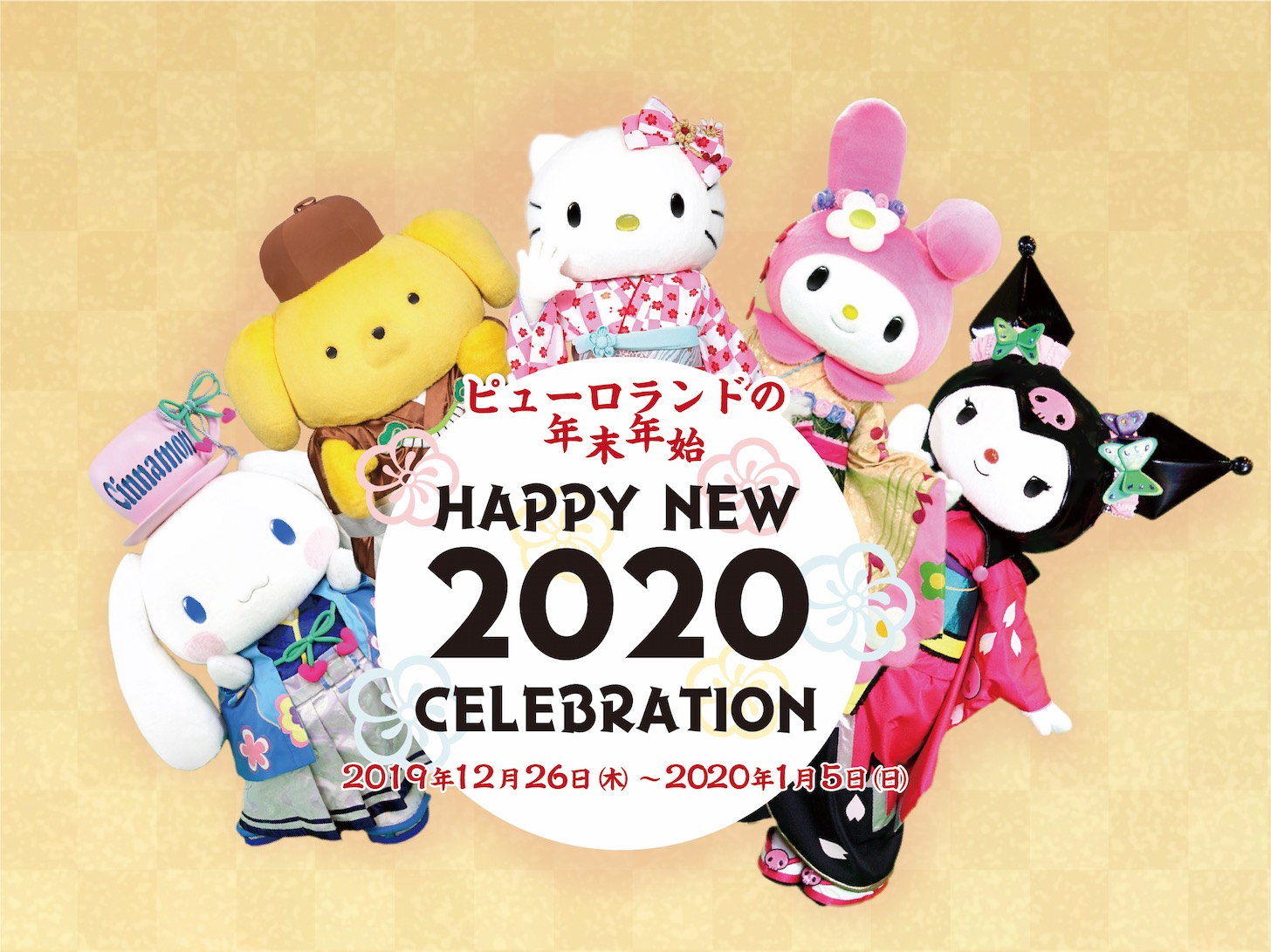 サンリオピューロランドで年末年始の限定イベント Happy New Celebration が開催 公式アプリで割引も 多摩ポン