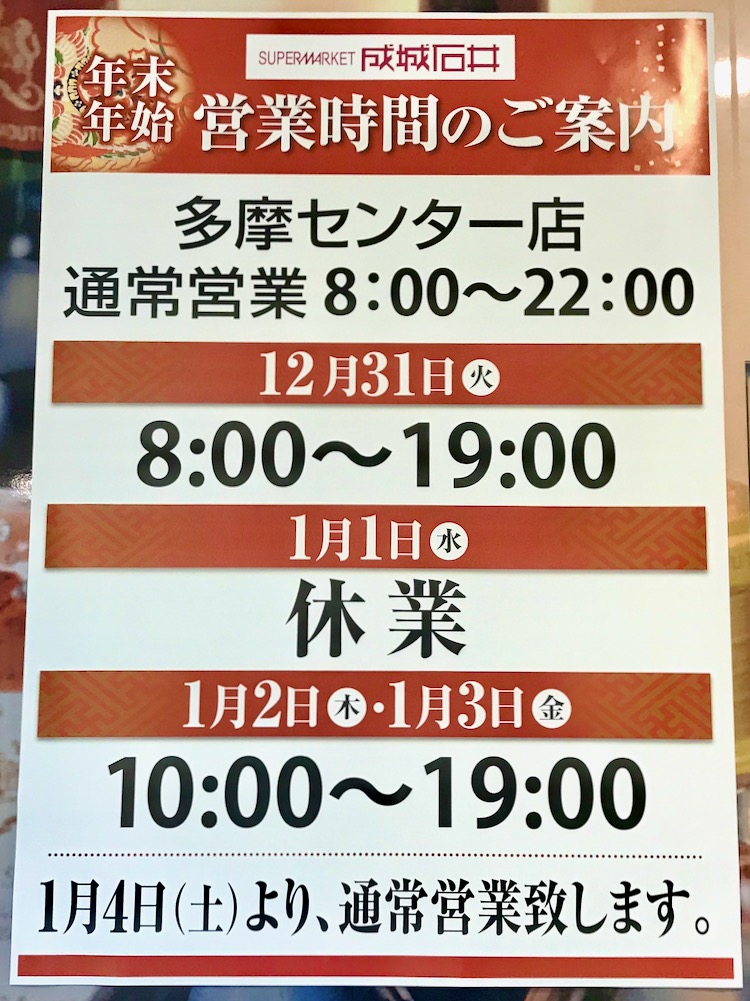 成城石井多摩センター店