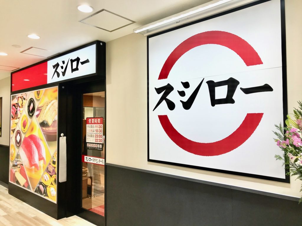 スシロー多摩センター店