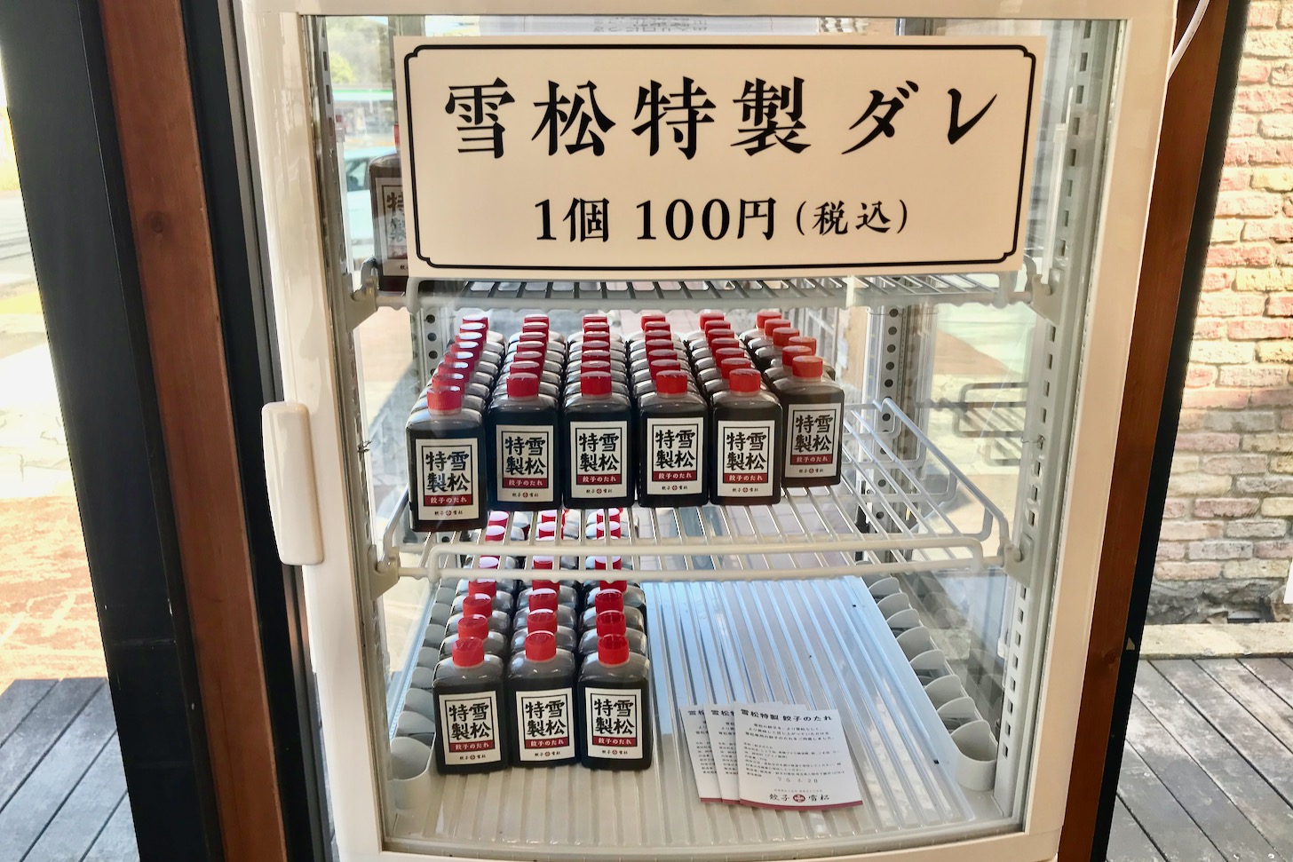餃子の雪松 多摩センター店 雪松特製ダレ