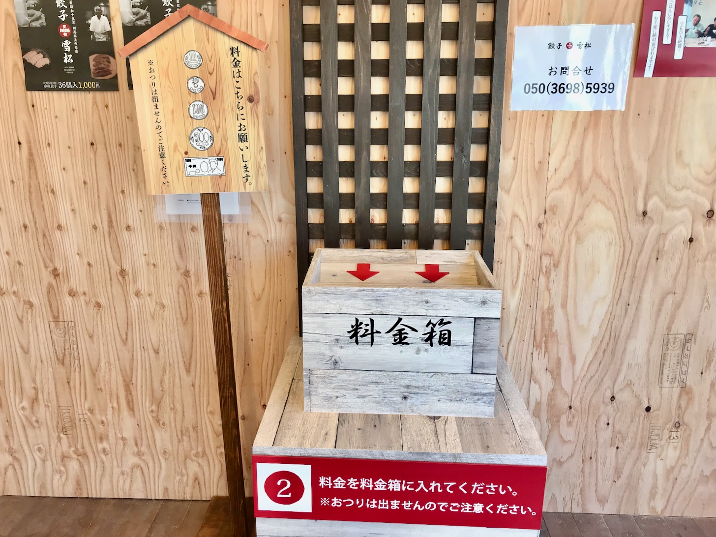 餃子の雪松 多摩センター店 料金箱