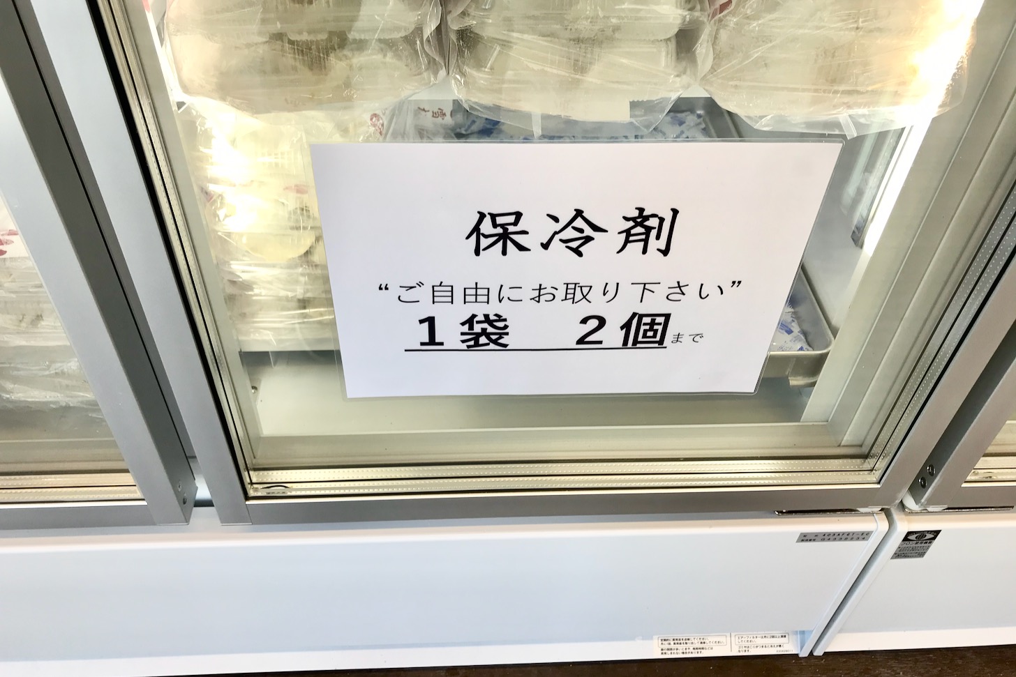 餃子の雪松 多摩センター店 保冷剤