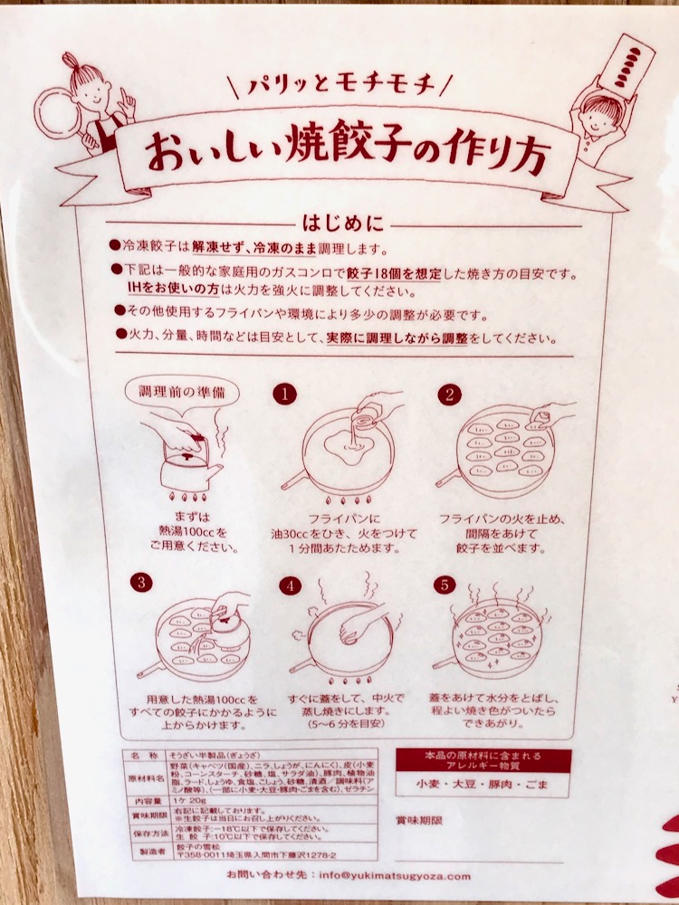 餃子の雪松 おいしい焼き餃子の作り方