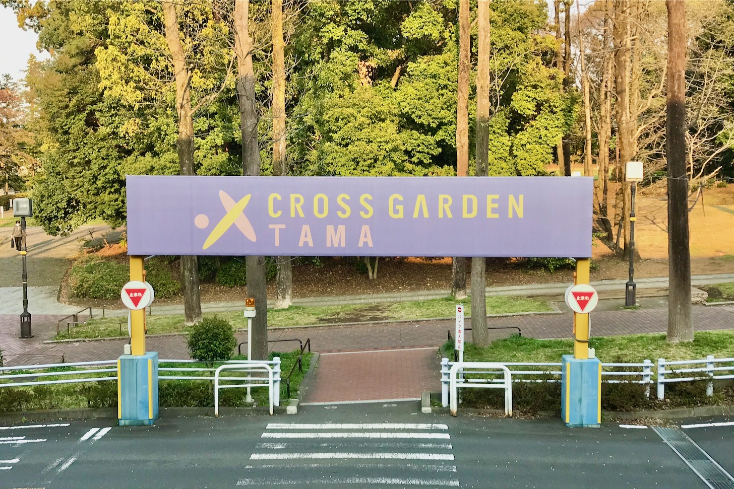 クロスガーデン多摩