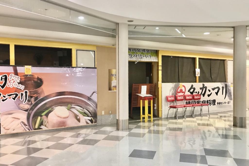 韓国家庭料理 東大門タッカンマリ多摩センター店