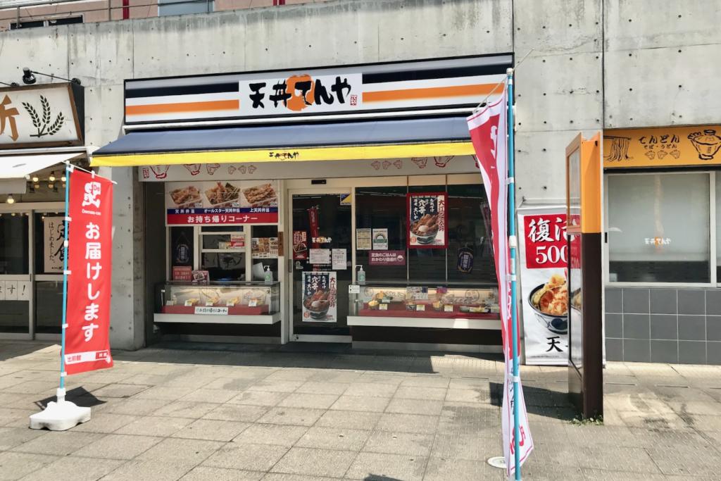 天丼てんや 永山店