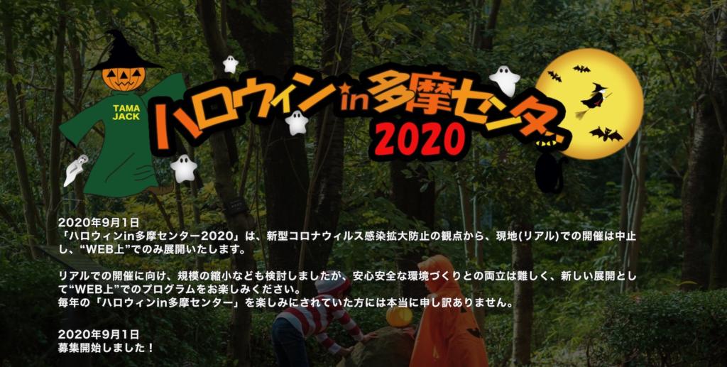 「ハロウィン in 多摩センター2020」はWEB上のみで開催。現地開催は中止に