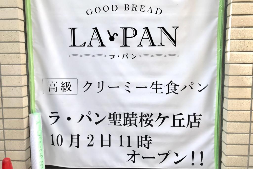 ラパン聖蹟桜ヶ丘店が10/2(金)にオープン!行列ができる人気の高級クリーミー生食パン店