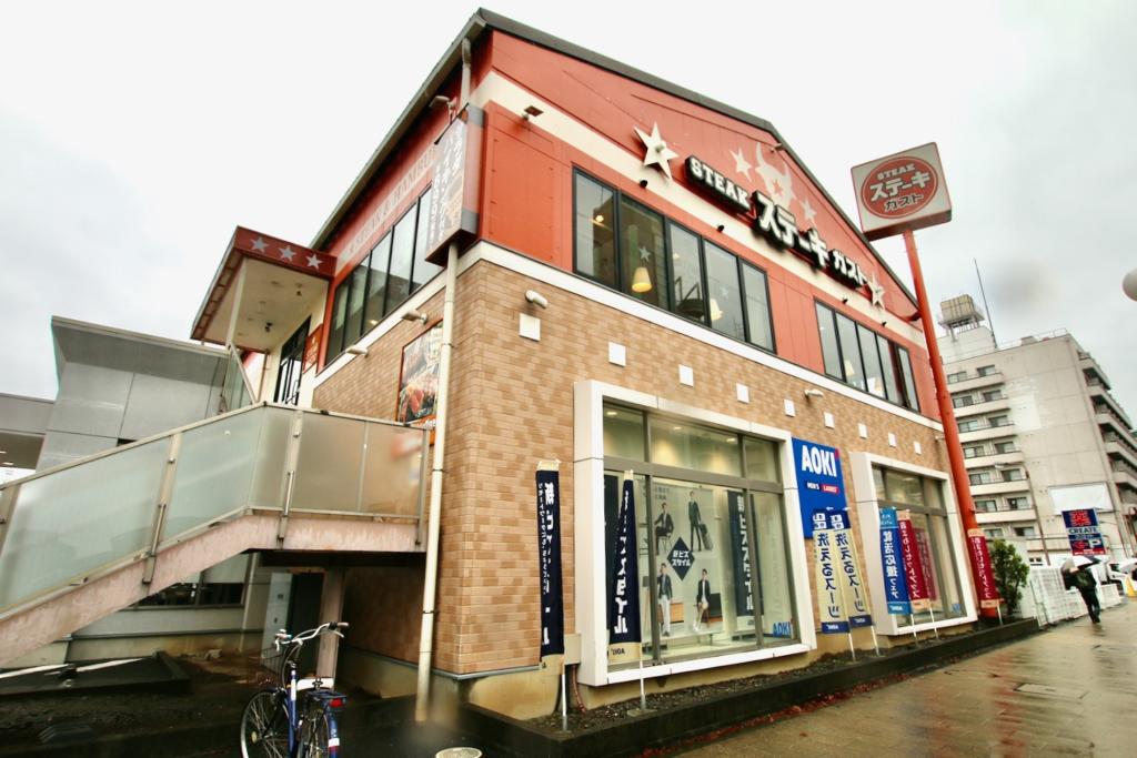 ステーキガスト 聖蹟桜ヶ丘店