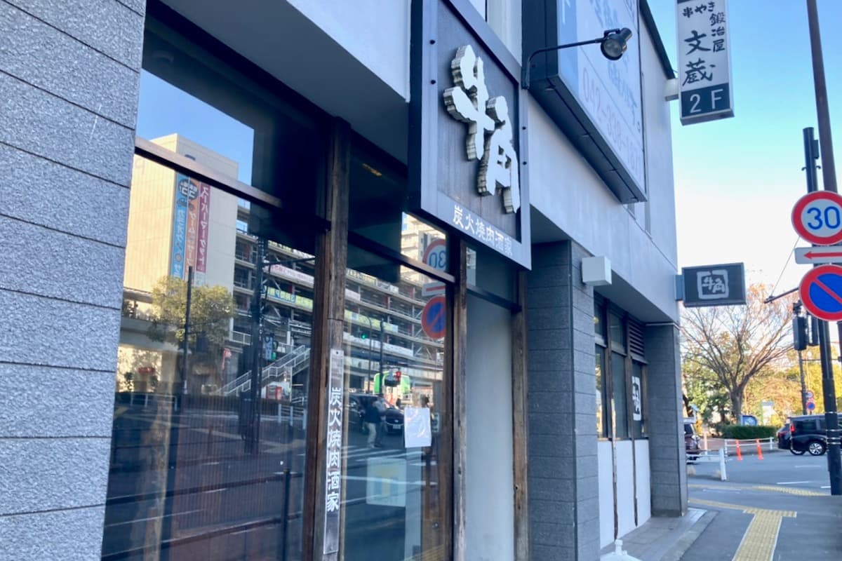 牛角 多摩 センター 店