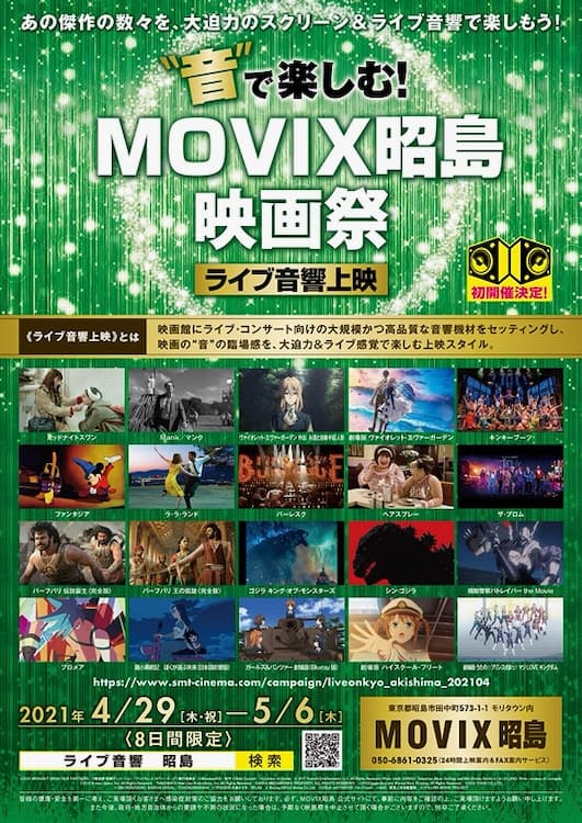 開催延期 Movix昭島で 音 の臨場感をライブ感覚で楽しむ映画祭がgwに開催 多摩ポン