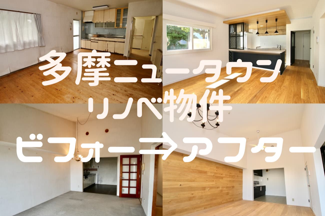 ビフォーアフター 多摩ニュータウンのリノベ物件を見学してきた 多摩ポン不動産pr 多摩ポン ビフォーアフター 多摩ニュータウンのリノベ物件を見学してきた 多摩ポン不動産pr 多摩ポン