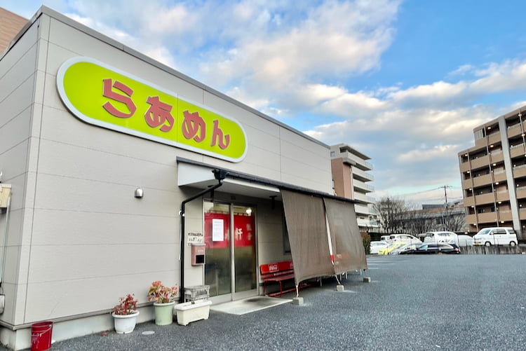 唐木田の名ラーメン店「峰来軒」が4/2(土)で閉店。42年間お疲れさまでした！