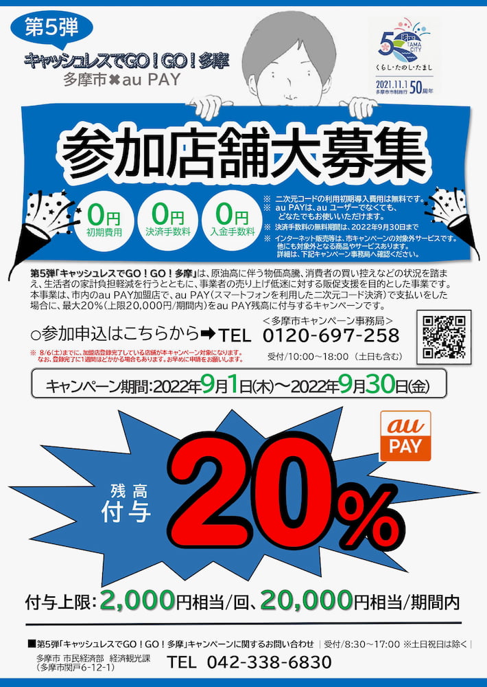 多摩市 auPAY「キャッシュレスでGO!GO!多摩」第5弾が9月から1ヶ月間 