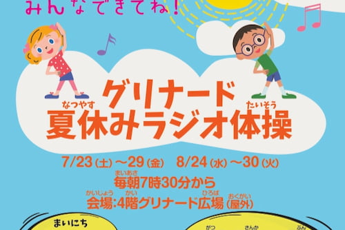 グリナード永山で夏休みラジオ体操が7月8月開催 キッズ限定 皆勤賞でお買い物券プレゼント 多摩ポン