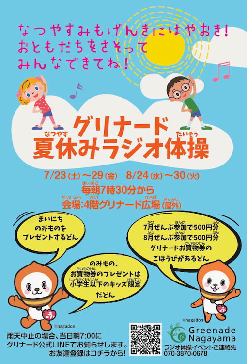 グリナード永山で夏休みラジオ体操が7月8月開催 キッズ限定 皆勤賞でお買い物券プレゼント 多摩ポン