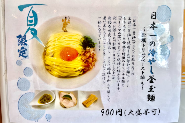 日本一の冷やし釜玉麺〜牡蠣のトリュフペースト添え〜