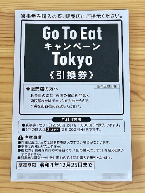 Go To Eat キャンペーンTokyoの引換券