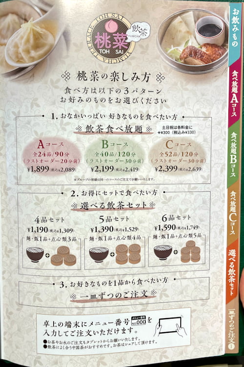 飲茶TERRACE「桃菜」鶴川店のメニュー