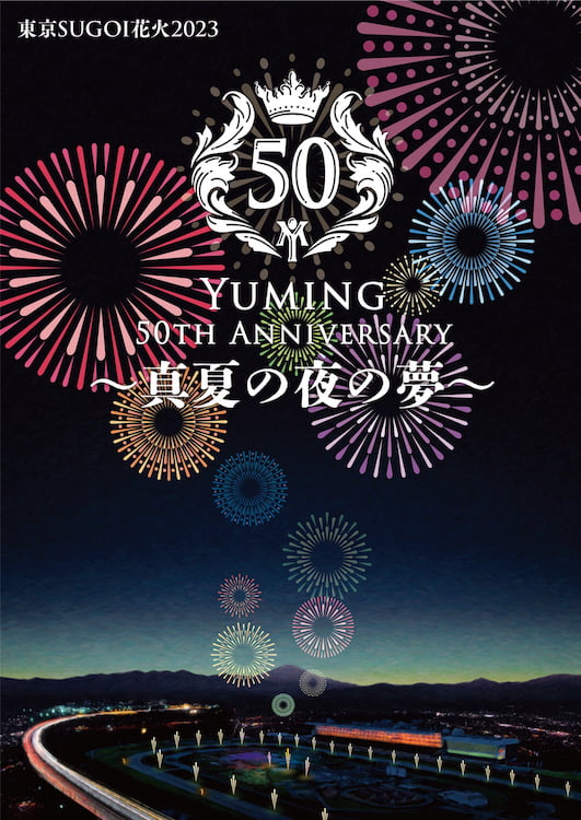 東京競馬場でユーミンデビュー50周年記念ファイナルを飾る花火大会が7