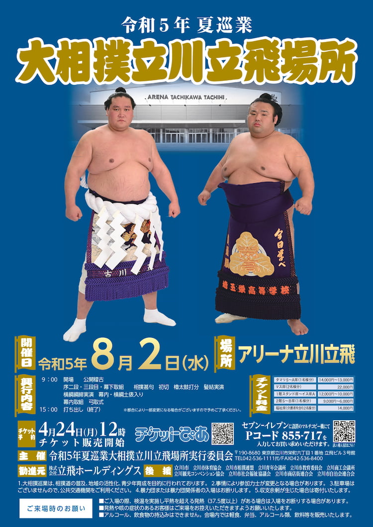 アリーナ立川立飛「令和5年夏巡業 大相撲立川立飛場所」が8/2(水)開催