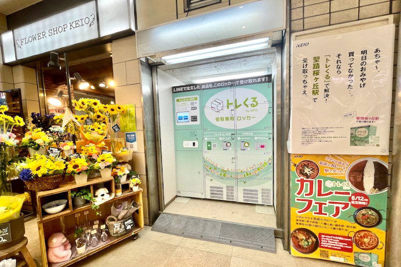 聖蹟桜ヶ丘駅にある「トレくる by KEIO」専用ロッカー