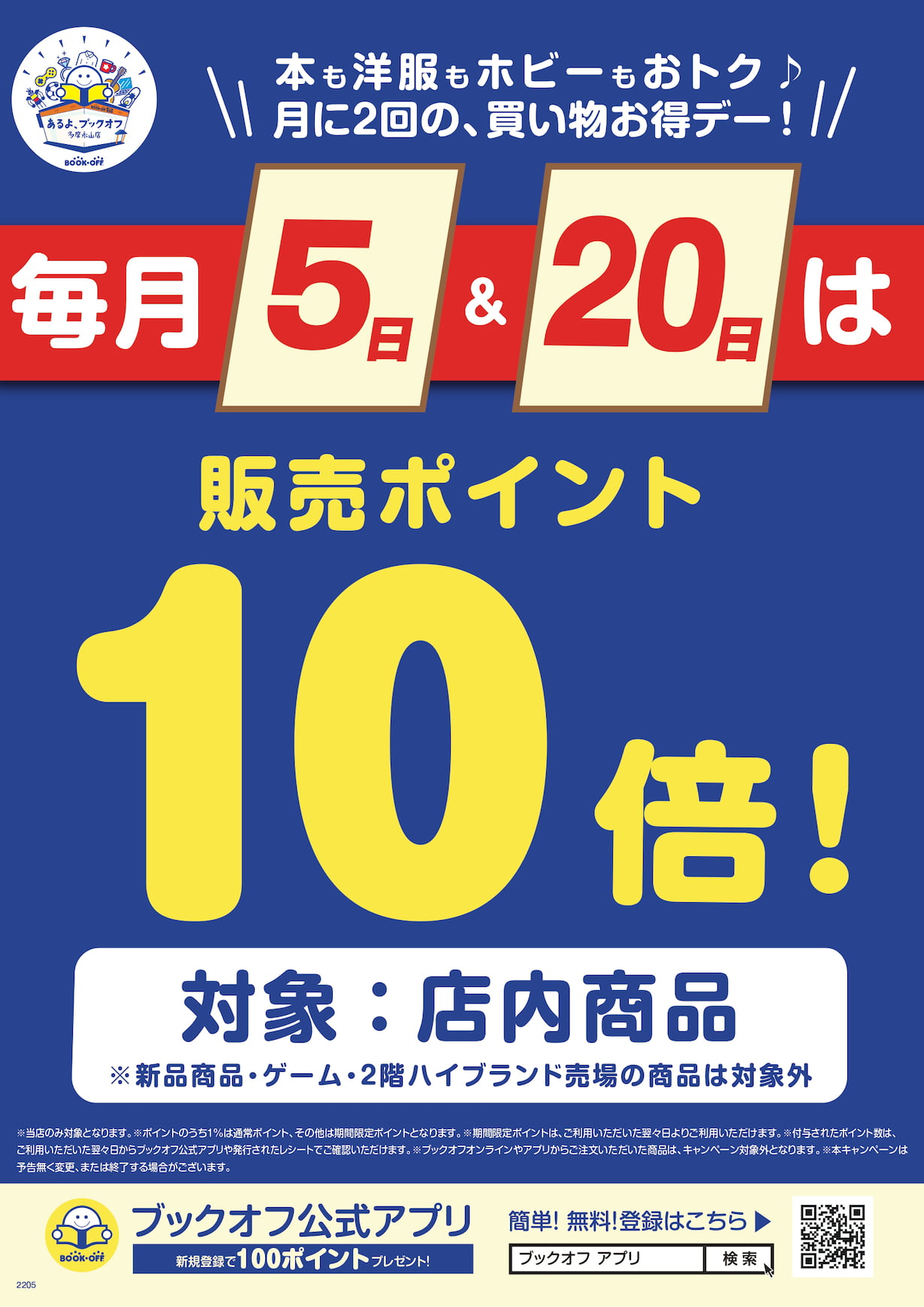 ブックオフスーパーバザー多摩永山店で23周年誕生祭が12/9(土)から開催！最大半額の特別セールも【PR】 – 多摩ポン