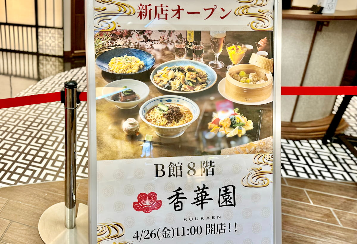京王聖蹟桜ヶ丘SC8階に「香華園」が4/26(金)オープン！メニューが公開されてます – 多摩ポン