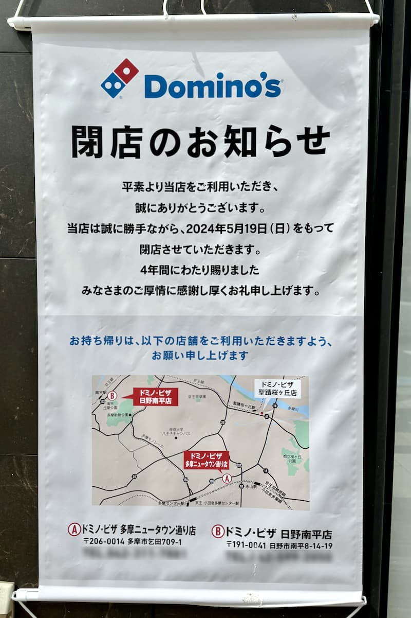 ドミノ・ピザ 聖蹟桜ヶ丘店が5/19(木)をもって閉店