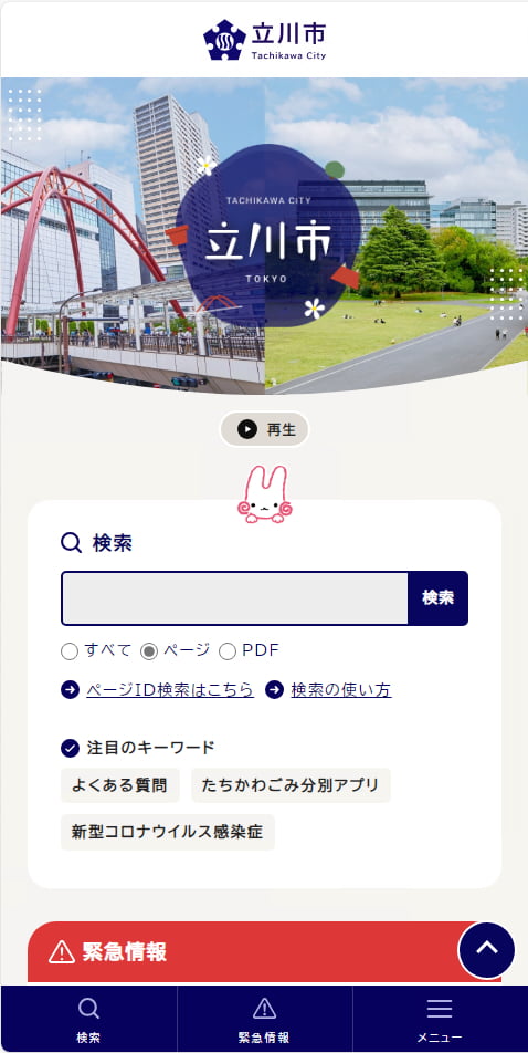 立川市公式ホームページが5/30(木)にリニューアル SPモード