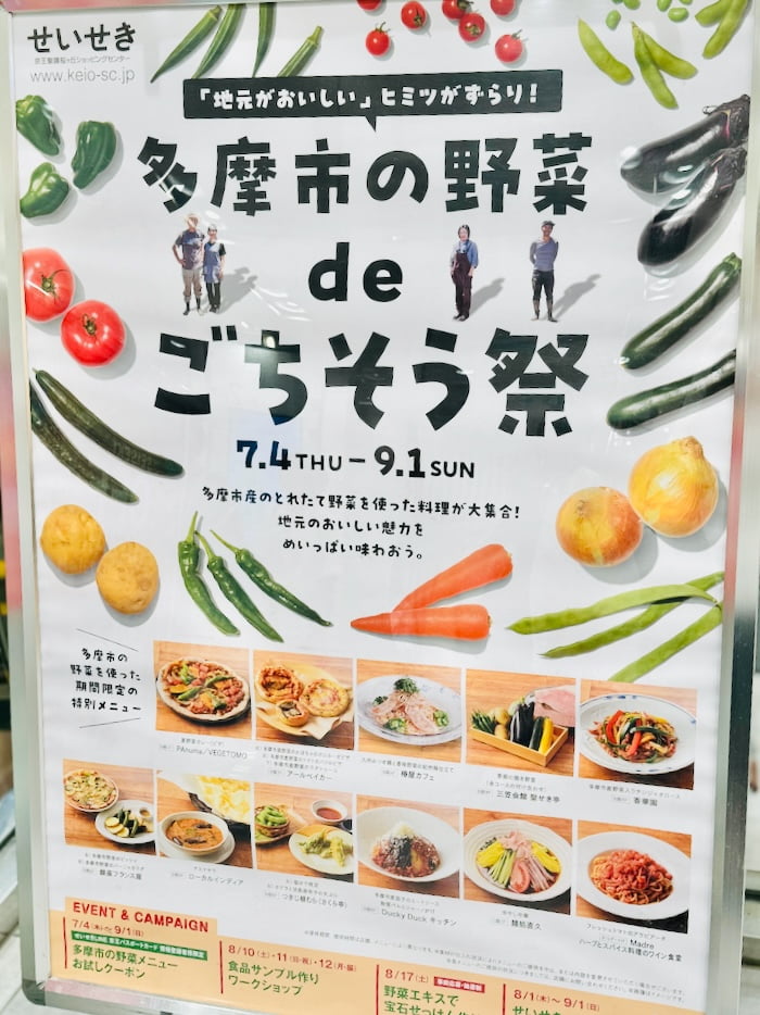 京王聖蹟桜ヶ丘ショッピングセンターで 「多摩市の野菜 de ごちそう祭2024」が開催中！